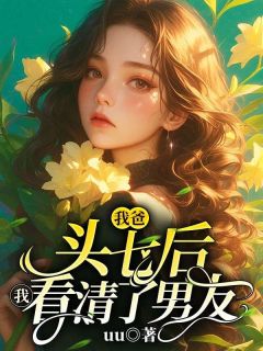 《我爸死后,我看清了男友》小说最新章节免费阅读(精彩章节未删节)