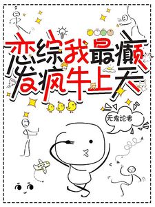 《霸总们留步！这爱我能不要吗》小说全文精彩阅读 顾惜夭段崇瑜小说全文