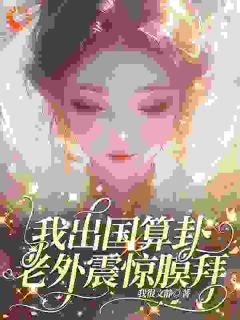 我出国算卦,老外震惊膜拜