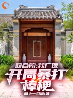 四合院:我厂医,开局暴打棒梗!