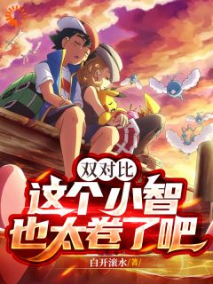 双对比:这个小智也太卷了吧