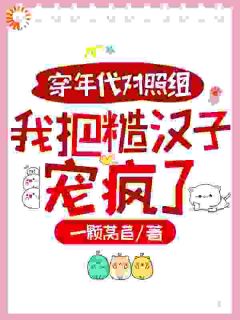 穿年代对照组,我把糙汉子宠疯了