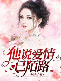 他说爱情已陌路于兰顾少城 by半梦完整在线阅读
