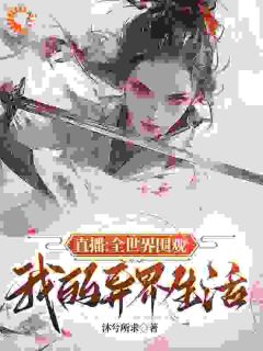 直播:全世界围观我的异界生活