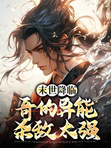 《末世降临,哥的异能杀敌太强》小说大结局精彩试读 林烬萧宇梁小说阅读