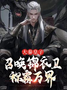 大秦皇子,开局召唤锦衣卫称霸万界