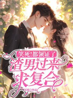 笑死！都领证了，渣男过来求复合by星瑶 唐颖陆川在线阅读