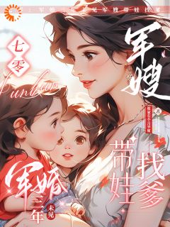 七零:军婚三年未见军嫂带娃找爹小说免费阅读 林漫漫苏长河小说大结局免费试读