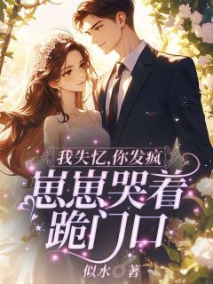 《我失忆，你发疯，崽崽哭着跪门口》小说章节在线阅读 夏晚柠厉北琛小说全文