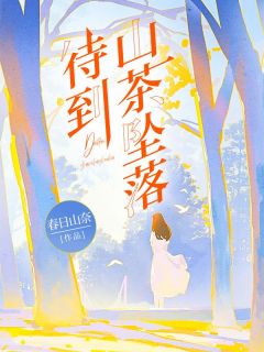 待到山茶坠落全文免费阅读 简椿晏湫小说最新章节完整版