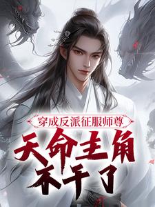 穿成反派征服师尊，天命主角不干了