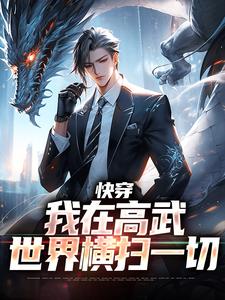 《快穿：我在高武世界横扫一切》小说全文精彩阅读 《快穿：我在高武世界横扫一切》最新章节目录