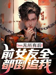 一无所有后，前女友全都倒追我白小洛苏佳怡全文阅读 作者夏至期期