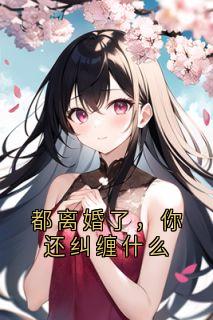 都离婚了,你还纠缠什么