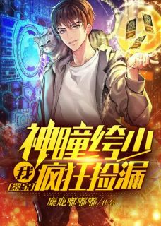 鉴宝:我,神瞳绔少,疯狂捡漏