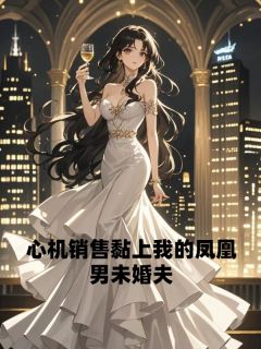 《心机销售黏上我的凤凰男未婚夫》小说大结局精彩试读 宋世杰李雪娇安宠小说全文