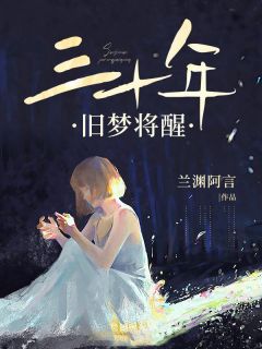 三十年旧梦将醒小说全集免费在线阅读(宋知书温衍新)