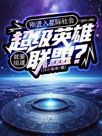 刚进入星际社会,就要组建超级英雄联盟?