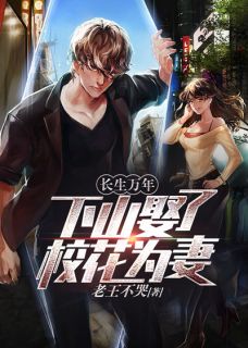 长生万年:下山娶了校花为妻
