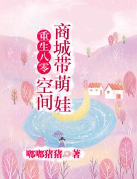 《重生八零：空间商城带萌娃》房婕房玲小说全本在线阅读