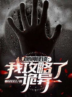 规则怪谈:我攻略了诡异