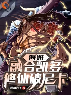 海贼:融合凯多,修仙破尼卡