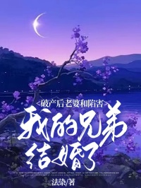 破产后,老婆和陷害我的兄弟结婚了