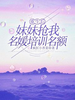 姜宁顾明晨安安by疯狂小香菜 重生后妹妹抢我名媛培训名额阅读全文