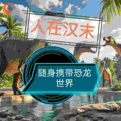 人在汉末,随身携带恐龙世界