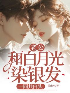 《老公和白月光染银发，一同共白头》程音徐亭远章节目录在线阅读