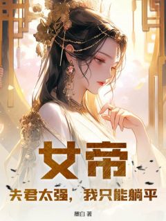 《女帝：夫君太强，我只能躺平》顾剑承云水谣章节目录在线阅读