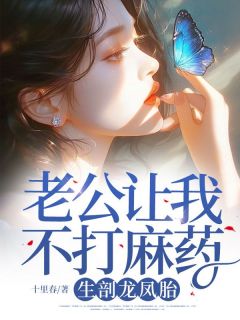 老公让我不打麻药,生剖龙凤胎夏夏沈莫北 老公让我不打麻药,生剖龙凤胎在线阅读