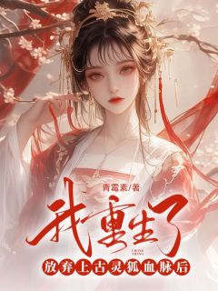 放弃上古灵狐血脉后,我重生了