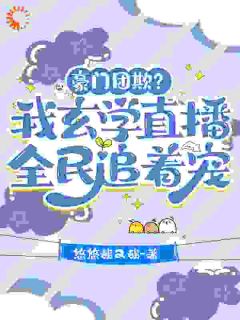 豪门团欺？我玄学直播全民追着宠