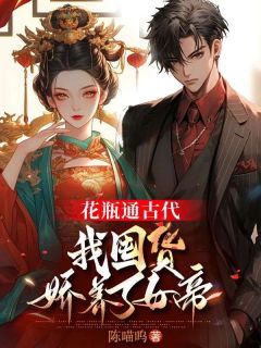 宋翊宁无双by陈喵呜 花瓶通古代,我囤货娇养了女帝小说全文阅读