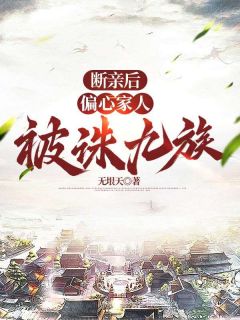 断亲后,偏心家人被诛九族