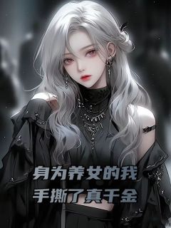 身为养女的我手撕了真千金周茉苏忆恩小说全文章节阅读 身为养女的我手撕了真千金免费精彩章节