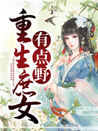 《重生庶女有点野》完结版精彩试读 《重生庶女有点野》最新章节列表