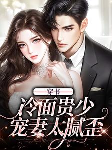 穿书:冷面贵少宠妻太腻歪