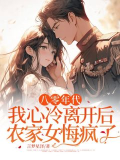 八零年代,我心冷离开后农家女悔疯了