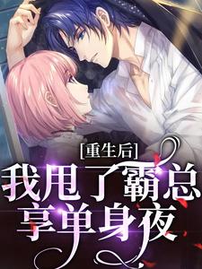 《重生后,我甩了霸总享单身夜》宁秋棠江晟大结局免费试读
