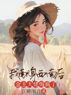 我献身西南后,金主大佬悔疯了