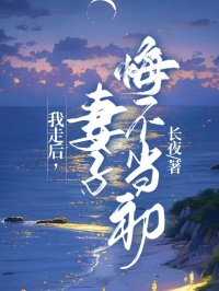 我走后，妻子悔不当初宋廷乐关惜文 我走后，妻子悔不当初全文阅读