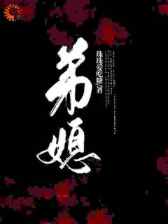 《弟媳》大结局精彩阅读 《弟媳》最新章节目录