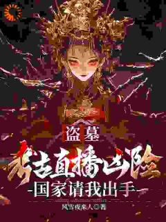 《盗墓：考古直播凶险国家请我出手》楚远傅芊芊章节精彩试读