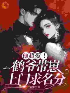 他超爱!鹤爷带崽上门求名分