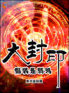 大封印假装是弱鸡