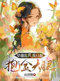 《穿越乱世，我只想抱金大腿》大结局在线试读 《穿越乱世，我只想抱金大腿》最新章节目录