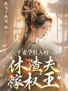 平妻孕肚入府?休渣夫!嫁权王