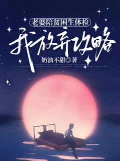 老婆陪贫困生体检,我放弃攻略